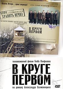 В круге первом