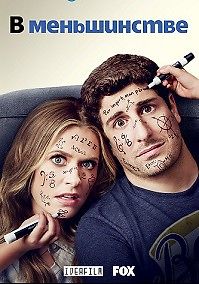 В меньшинстве