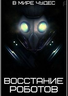В мире чудес. Восстание роботов
