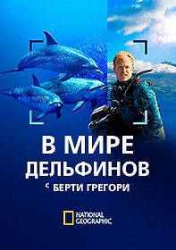 В мире дельфинов с Берти Грегори