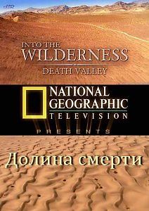 В мире дикой природы. Долина смерти
