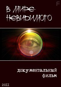 В мире невидимого