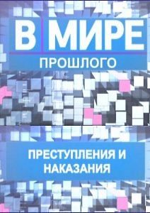В мире прошлого. Преступления и наказания