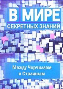 В мире секретных знаний. Между Черчиллем и Сталиным