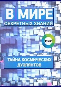 В мире секретных знаний. Тайна космических дуэлянтов