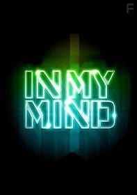 В моей голове