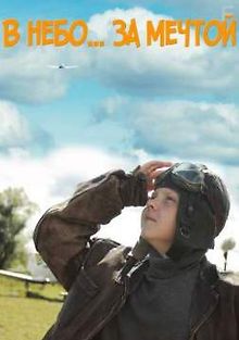 В небо за мечтой