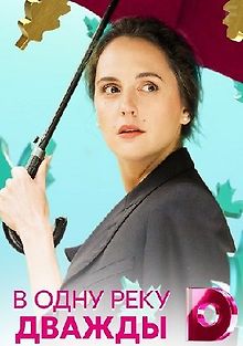 В одну реку дважды