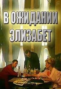 В ожидании Элизабет