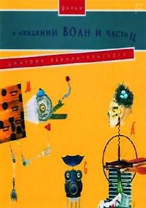 В ожидании волн и частиц