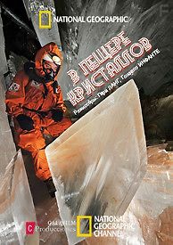 В пещере кристаллов