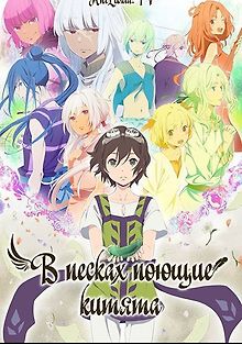 В песках поющие китята