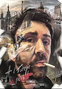 В Питере – петь. Сергей Шнуров