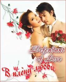 В плену любви