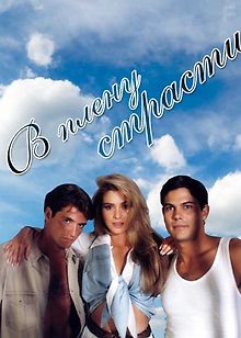 В плену страсти