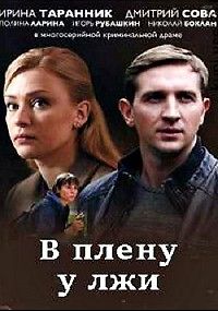 В плену у лжи