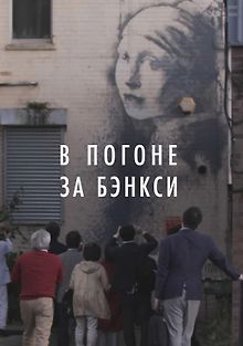 В погоне за Бэнкси