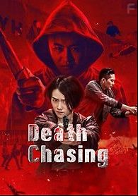 В погоне за смертью