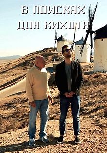 В поисках Дон Кихота