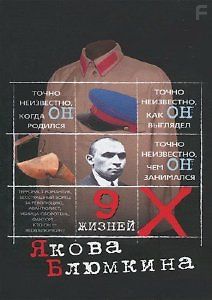 В поисках истины. 9 жизней террориста Блюмкина