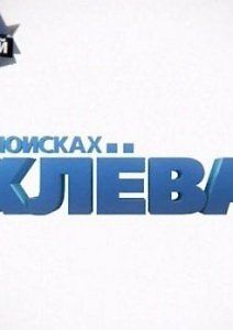 В поисках клева