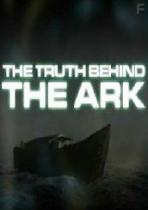 В поисках правды: Ноев ковчег