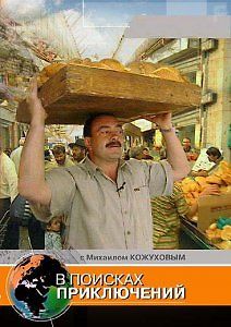 В поисках приключений с Михаилом Кожуховым