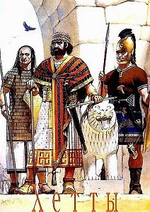 В поисках прошлого. Хетты