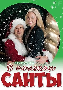 В поисках Санты