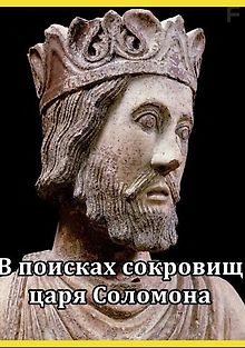 В поисках сокровищ царя Соломона