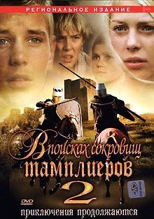 В поисках сокровищ тамплиеров 2