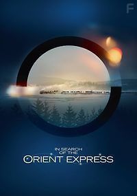 В поисках «Восточного экспресса»