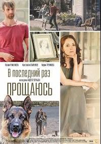 В последний раз прощаюсь