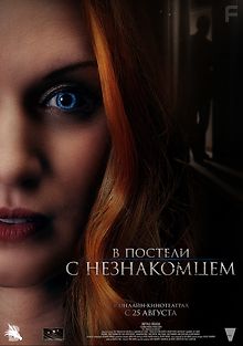 В постели с незнакомцем