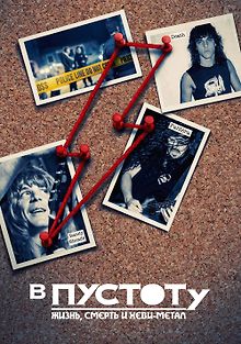 В пустоту: жизнь, смерть и хэви-метал