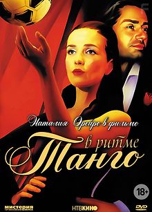 В ритме танго