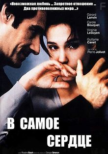 В самое сердце
