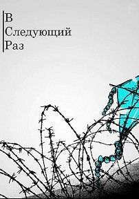 В следующий раз