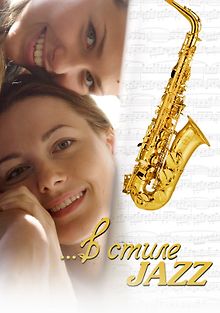 В стиле jazz