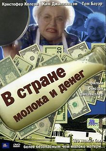 В стране молока и денег