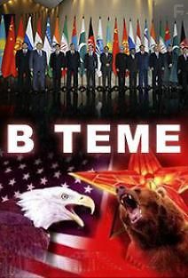 В теме (Фабрика эпидемий)