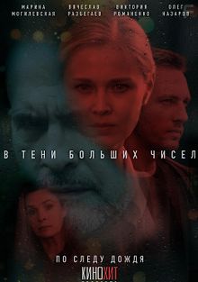 В тени больших чисел. По следу дождя