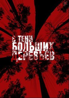 В тени больших деревьев