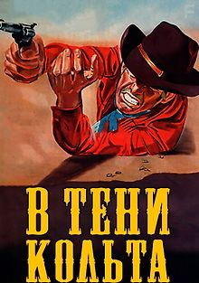 В тени Кольта