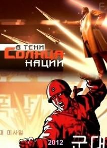 В тени Солнца нации