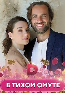 В тихом омуте
