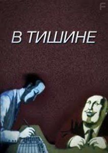 В тишине