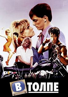 В толпе