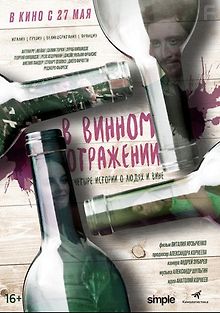 В винном отражении