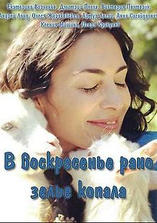 В воскресенье рано зелье копала